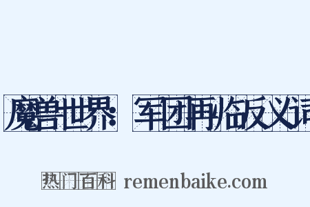 魔兽世界：军团再临反义词是什么意思的图片